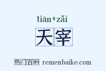 天宰是什么意思的图片